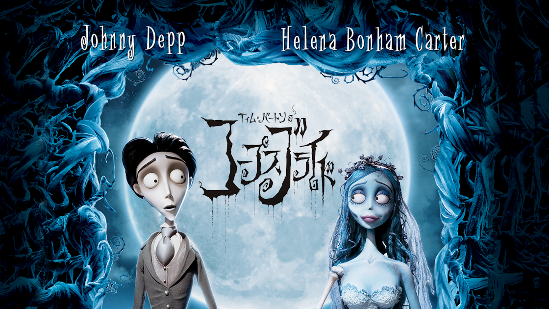 ティム・バートンのコープスブライド | ワーナー・ブラザース公式サイト